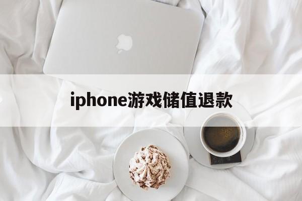 iphone游戏储值退款(ios游戏内充值退款后会怎样)