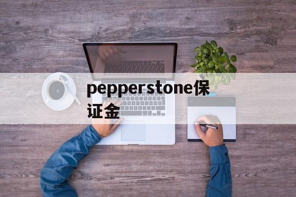 包含pepperstone保证金的词条