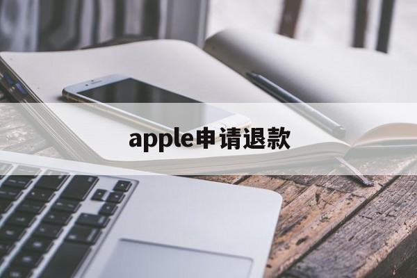 apple申请退款(apple申请退款后多久会自动退款)