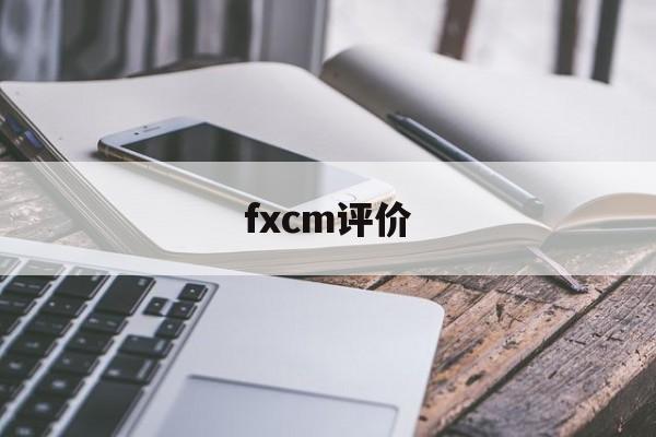 fxcm评价(fif评价系统)