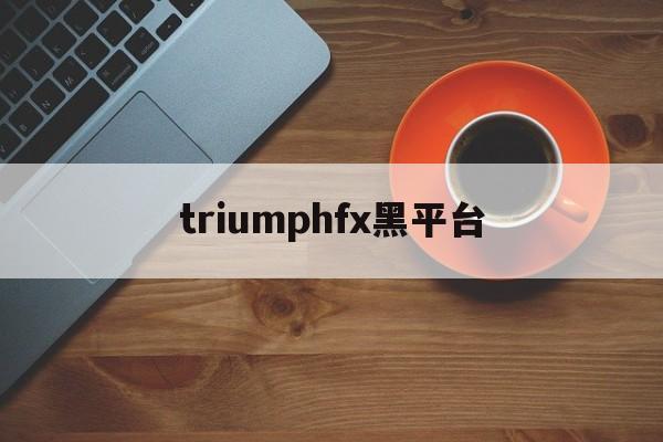 triumphfx黑平台(tdameritrade黑平台)